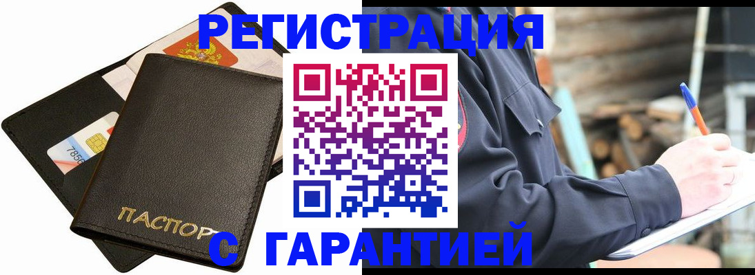 прописка законно в Кургане